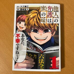 他人の弁護は蜜の味 1