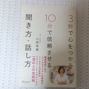 3秒で心をつかみ10分で信頼させる聞き方・話し方 一流の人の会話術 小西美穂