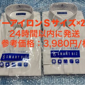 スマートビズ 長袖ワイシャツ2枚セット Sサイズ スーパーノンアイロン
