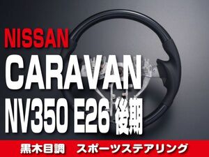 ニッサン 【 CARAVAN キャラバン NV350 E26 後期 】 ステアリング ガングリップ 黒木目調　日産 内装 ドレスアップ　SN12A