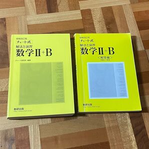 チャート式 数学Ⅱ B 黄色チャート 大学受験 解法と演習