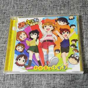 【CD】わが名は小学生　みつどもえ増量中