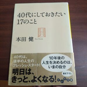 40代にしておきたい17のこと 本田健 だいわ文庫