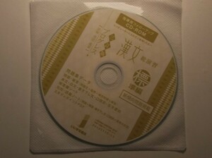 三訂版　プログレス　漢文総演習　標準編　いいずな書店　指導用フォローアップCD-ROM
