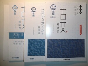 三訂版　プログレス　古文総演習　標準編 いいずな書店 スタディポイント,スタディポイント別冊解答集,要約ノート付き