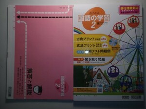 ２０２０年度版 移行措置対応 よくわかる国語の学習 2年 東京書籍版 明治図書 教師用CD-ROM、聞き取り問題印刷物付属 中学 教科書対応