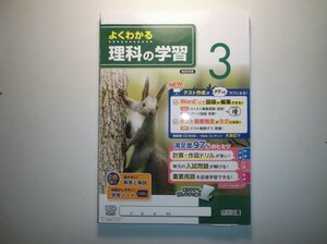 2020年度対応 よくわかる理科の学習 ３年　啓林館版 明治図書　教師用CD-ROM、学習ノート 付属 中学