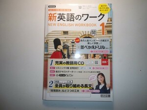 2020年度対応 新英語のワーク １年 開隆堂版 明治図書 教師用指導書 リスニングCD、教師用CD-ROM付属　