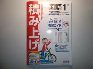 2020年度版　移行措置対応版　観点別評価テスト 積み上げ 国語 １年 東京書籍版 明治図書　教師用冊子版　CD-ROM付属