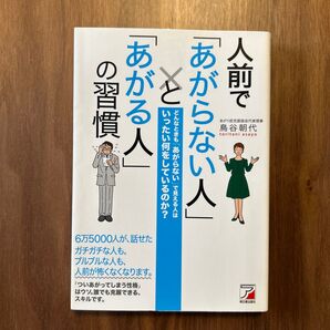 人前で「あがらない人」と「あがる人」の習慣 どんなときも「あがらない」で見える人はいったい何をしているのか? 鳥谷朝代/著