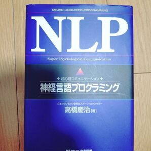 神経言語 プログラミング 高橋慶治 著です!