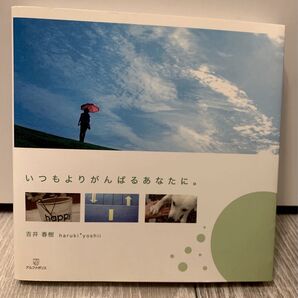 いつもよりがんばるあなたに。/古井善樹 メッセージ写真集 本 詩 自己啓発