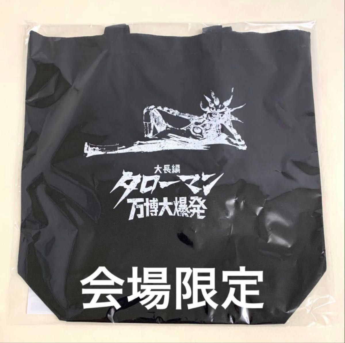 2点 タローマン ヒグチユウコ コラボ トートバッグ ミニバッグ 大阪