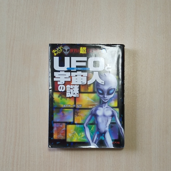 UFOと宇宙人の謎