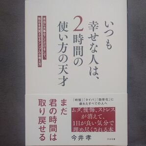 いつも幸せな人は 今井孝 著 本当に大事なことだけをして