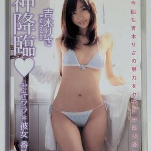 【正規品】吉木りさ DVD「神降臨-セキララ*彼女 番外篇-」