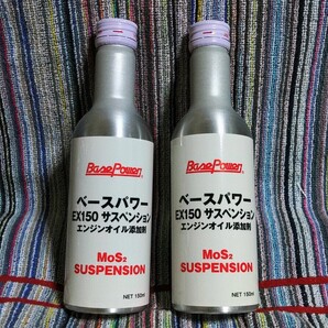 【バイク用セット】EX150サスペンション・1本&燃料用・1本 ベースパワー オイル用&ガソリン用 丸山モリブデン 京阪商会レシピ