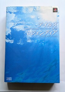 (PS2 攻略本)■テイルズ オブ レジェンディア ファイナルマニアックス ファミ通■99-1031