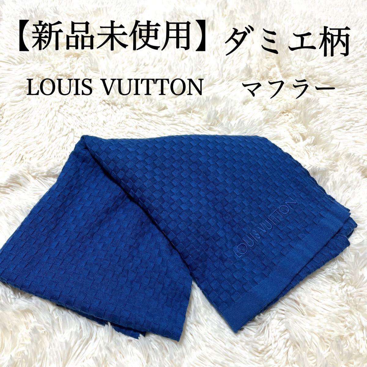 ルイ・ヴィトン　マフラー　未使用 ルイヴィトン マフラー オンリー LV・ミニ コンフィ ノワール