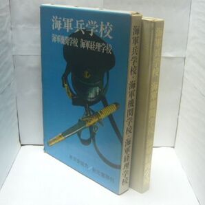 【本体カバー欠】海軍兵学校・海軍機関学校・海軍経理学校 保存版 水交会編、秋元書房、1984.5
