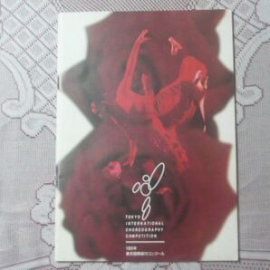 【パンフレット】1993年東京国際振付コンクール Tokyo InternationalChoreography Competition 財団法人民主音楽協会 外務省・文化庁 他