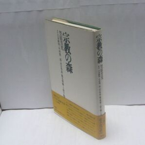 宗教の森 付・吉本隆明/中村雄二郎/河合隼雄/鶴見俊輔/上野千鶴子との対話 笠原芳光 著、春秋社、1993.12