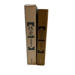 性史 張競生ほか 編/土屋英明 訳 初版