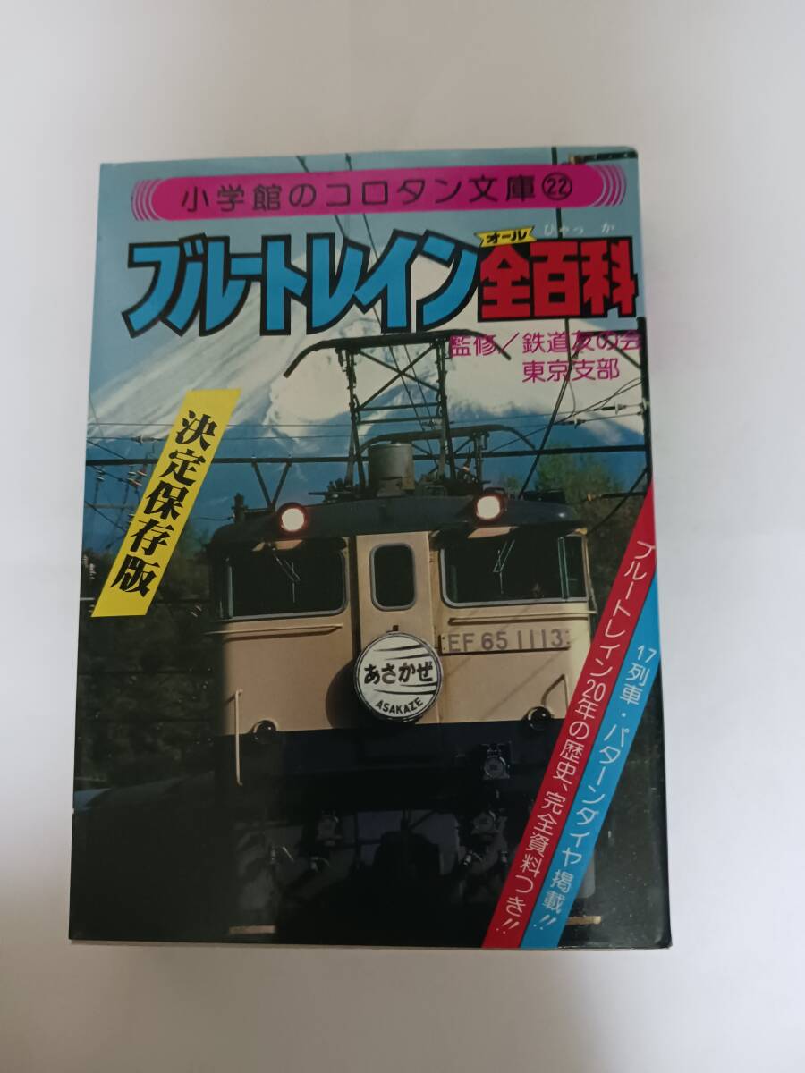 オール国電全百科小学館のコロタン文庫監修鉄道友の会東京支部 オール国電全百科小学館のコロタン文庫監修鉄道友の会東京支部