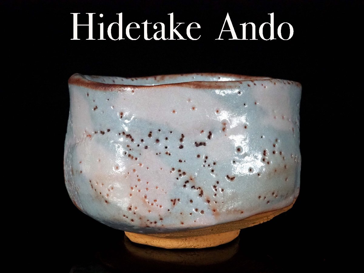 安藤日出武、志野茶碗、共箱、二重箱 安藤日出武、志野茶碗、共箱、二重箱 安藤日出武、志野茶碗、