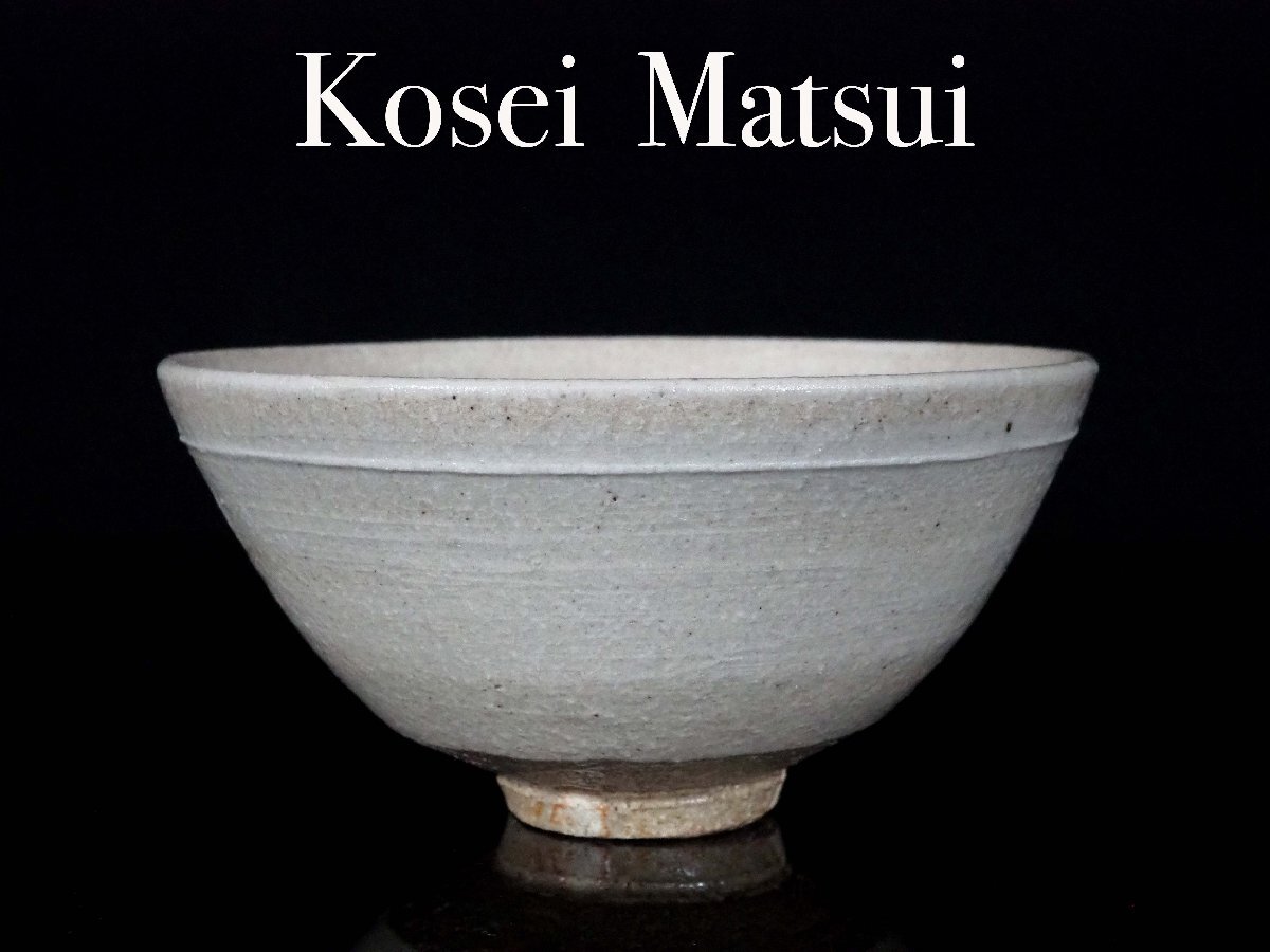 茶道具 松井康成 茶碗 人間国宝 茶道具 松井康成 茶碗 人間国宝 人間国宝 松井康成造 練上手茶碗