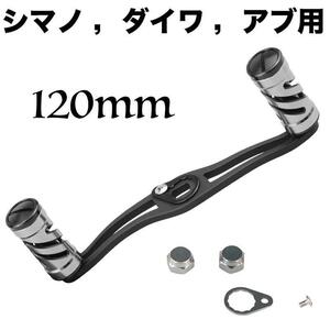 YU228銀 リールパーツ ベイトリールハンドル 120mm クランク アルミ製 シマノ ダイワ アブガルシア カスタムパーツ 交換用 パワーハンドル