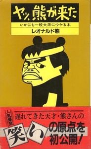 ヤッ、熊が来た-いかにも一般大衆にウケる本 レオナルド熊