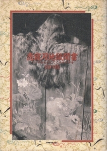 恋寝刃地獄聞書 山口椿 ※冊子付