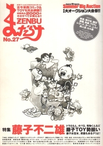 まんだらけZENBU No.27 特集「藤子不二雄」  ※冊子「ねおまんだらけ NUMBER 01 JUNE 2005」付