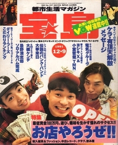宝島 1991年12月9日号 NO.237