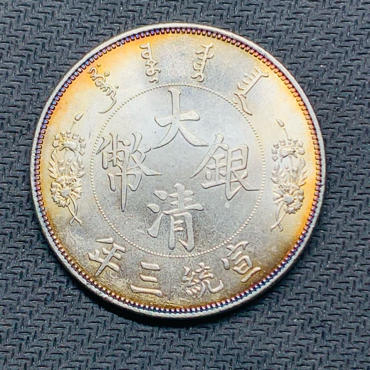 中国古銭　中国銀貨　宣統三年大清銀幣　壹圓銀貨　貿易銀　ONE DOLLAR 中国古銭 中国銀貨 宣統三年大清銀幣 壹圓銀貨 貿易銀 ONE