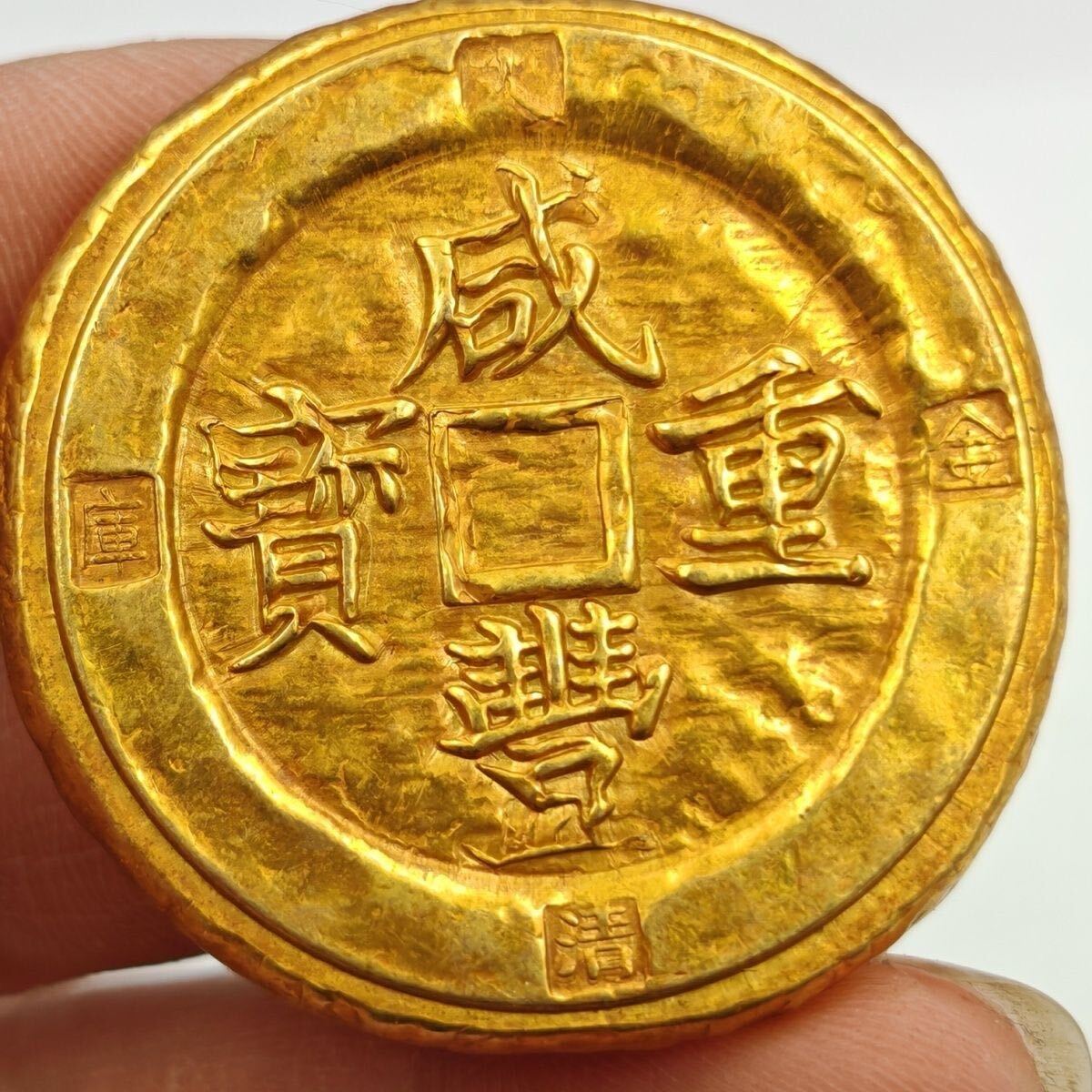 Yahoo!オークション -「咸豊元宝」の落札相場・落札価格