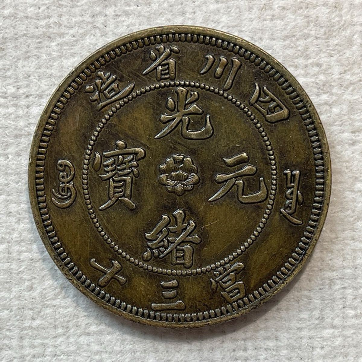 光緒元宝　中国古錢 中国 光緒元宝 1908年 XF Detail 落書きあり NGC 古銭 外国
