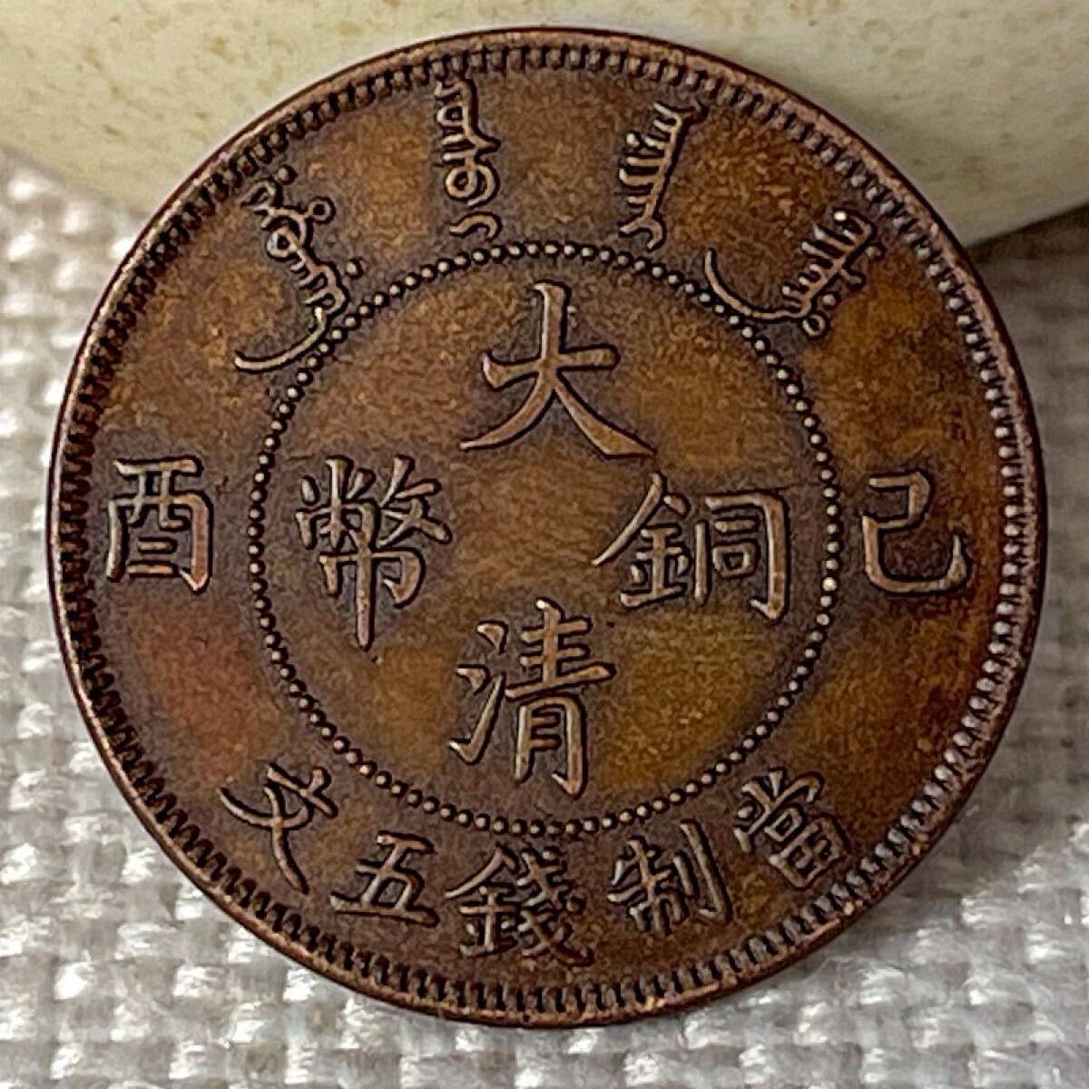 大清銅銭 一文　未使用 大清銅銭 一文 未使用 2025年最新】Yahoo!オークション -大清