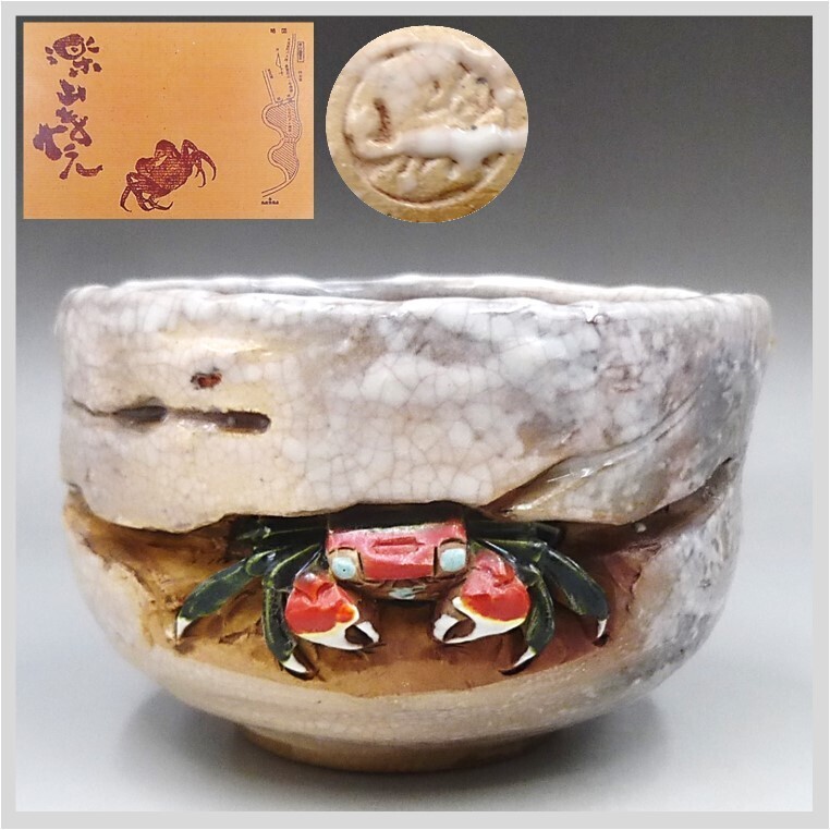 2025年最新】Yahoo!オークション -水月焼 蟹の中古品・新品・未