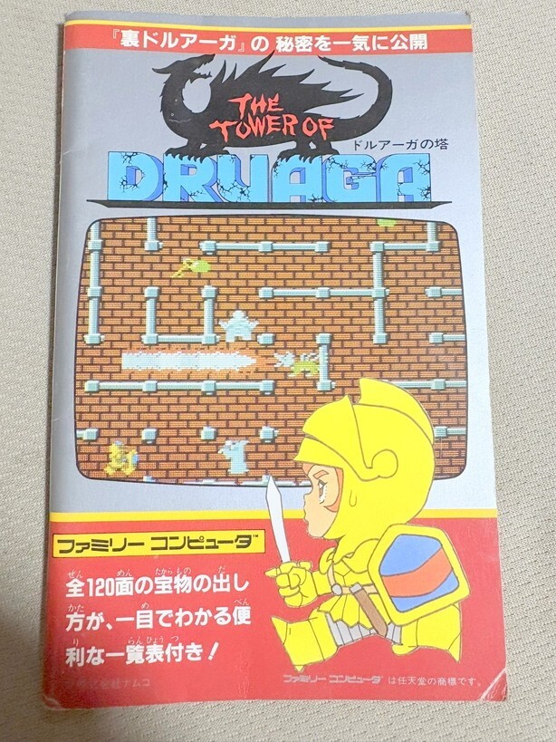 Yahoo!オークション -「ドルアーガの塔攻略本」の落札相場・落札価格