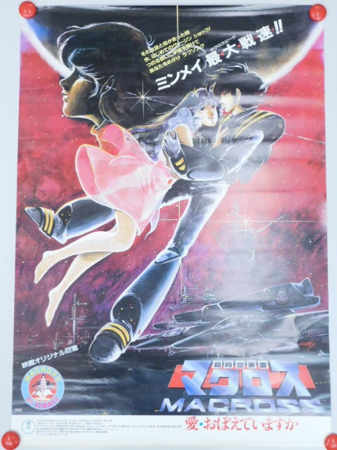 Yahoo!オークション -「超時空要塞マクロス 愛・おぼえています