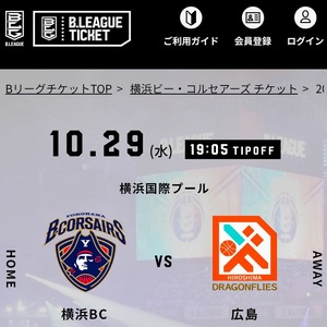【1枚】10/29(水) バスケットボール 横浜ビー・コルセアーズ vs 広島ドラゴンフライズ 2階指定席 通路側 大人1枚 チケット 10月29日