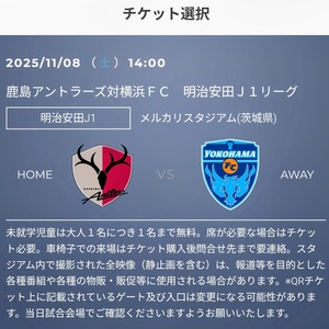 【2枚】11/8(土) 鹿島アントラーズ vs 横浜FC サポーターズシートホーム自由席 大人 2枚 招待 QR チケット Jリーグ 11月8日