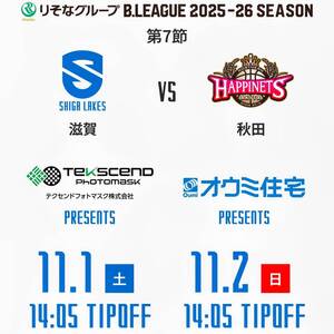 【1枚】11/1(土) バスケットボール 滋賀レイクス vs 秋田ノーザンハピネッツ 1階アリーナエンド指定席 通路側 大人 Bリーグ チケット