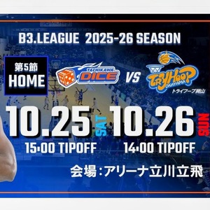 【2枚】10/26(日) バスケットボール 立川ダイス vs トライフープ岡山 2階自由席 大人 2枚 Bリーグ 招待 チケット 10月26日①