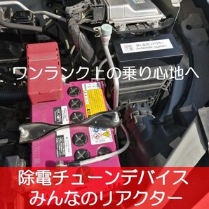 取付けするだけ 除電チューニング みんなのリアクター かんたん マイナス端子に取付するだけ 帯電した静電気を低減 仮想アース