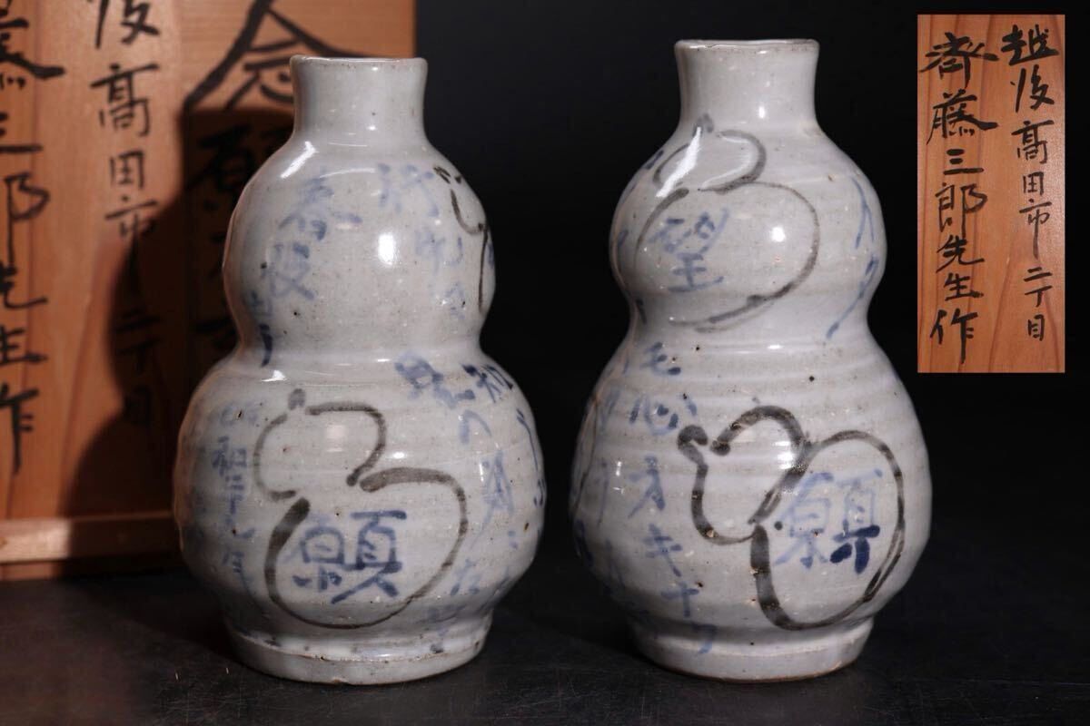 大値下げ⚫高陽 泥裏珠光 陶齋 斎藤三郎⚫染付色絵飾り皿:齋藤三郎 作品 大値下げ⚫高陽 泥裏珠光 陶齋 斎藤三郎⚫染付色絵飾り