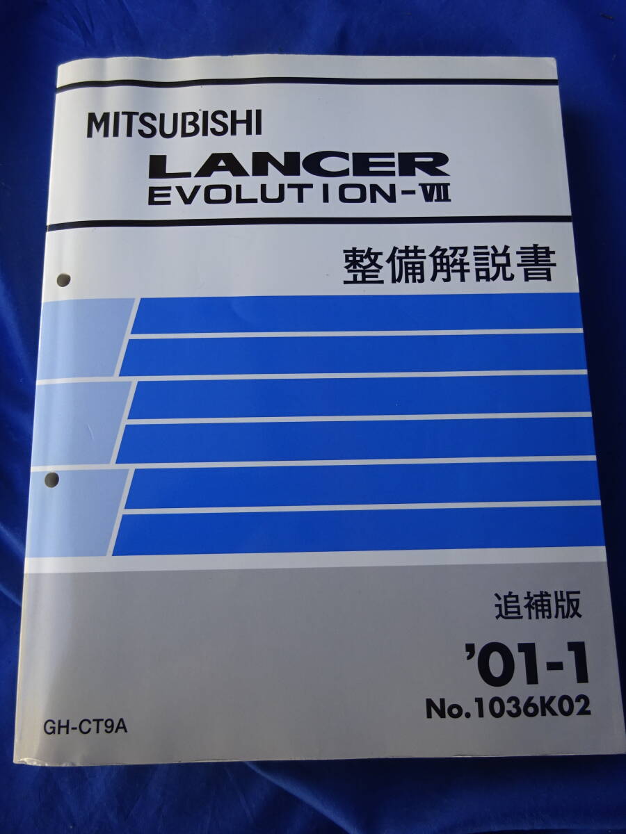 MITSUBISHI LANCER EVOLUTION IX 整備解説書 MITSUBISHI LANCER EVOLUTION IX 整備解説書 MITSUBISHI LANCER