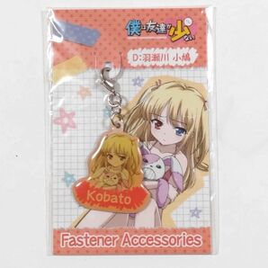 僕は友達が少ない■羽瀬川小鳩■ファスナーアクセサリー メタルチャーム ファスナーチャーム 小鳩 はがない